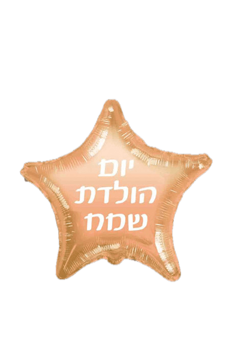 בלון יום הולדת שמח כוכב רוז גולד