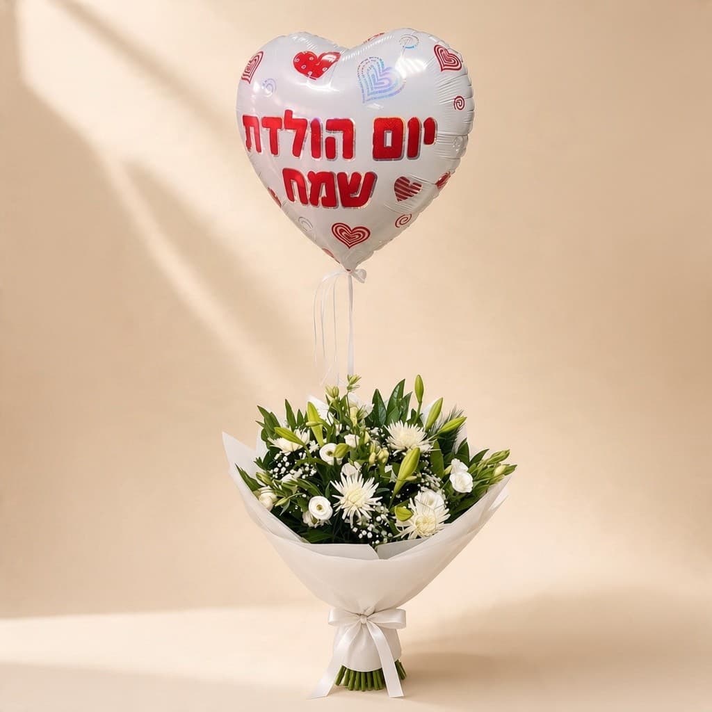 זר פרחים לבן עם בלון יום הולדת