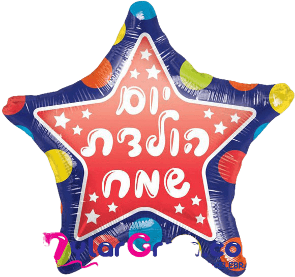 בלון יום הולדת שמח נקודות כוכב